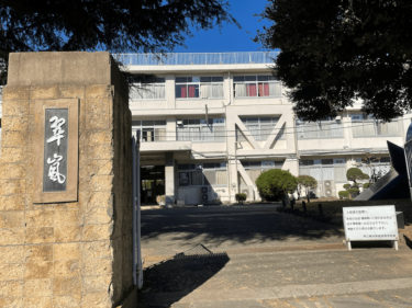 【高校受験】横浜翠嵐高校の学校説明会に行って来ました